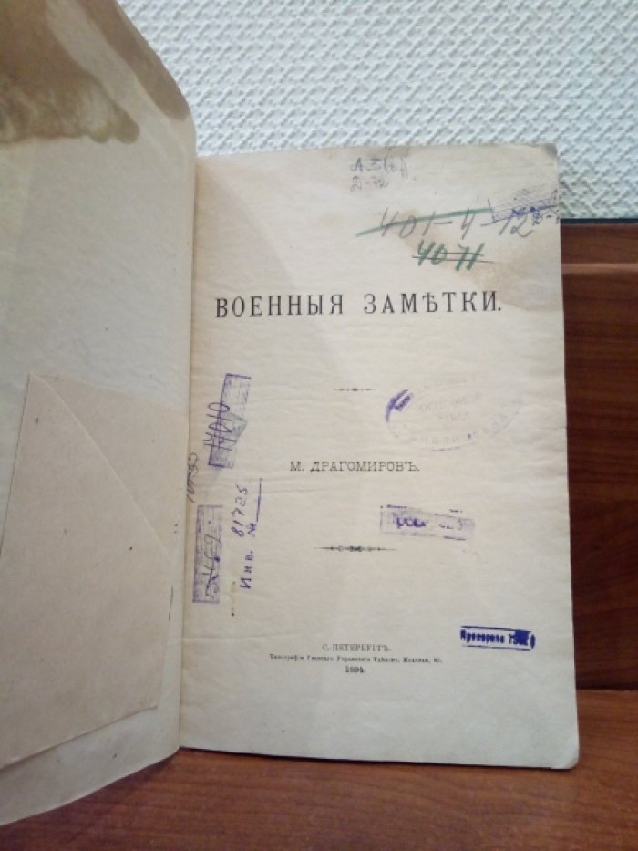 Драгомиров М. Военные заметки.