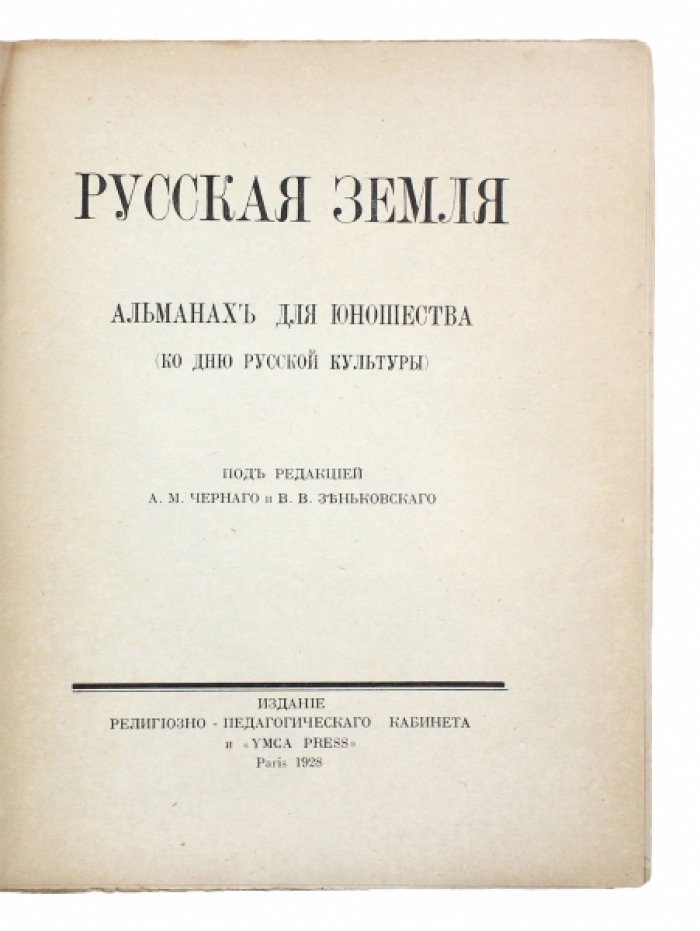 Русская земля: альманах для юношества к дню русской культуры