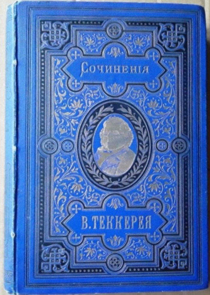 Теккерей В. Собрание сочинений. Том 5. Том 6. (В одном переплете). Ньюкомы. Часть 1. Часть 2.