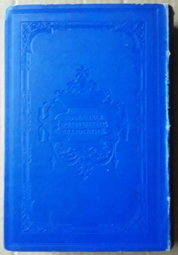 Теккерей В. Собрание сочинений. Том 5. Том 6. (В одном переплете). Ньюкомы. Часть 1. Часть 2.