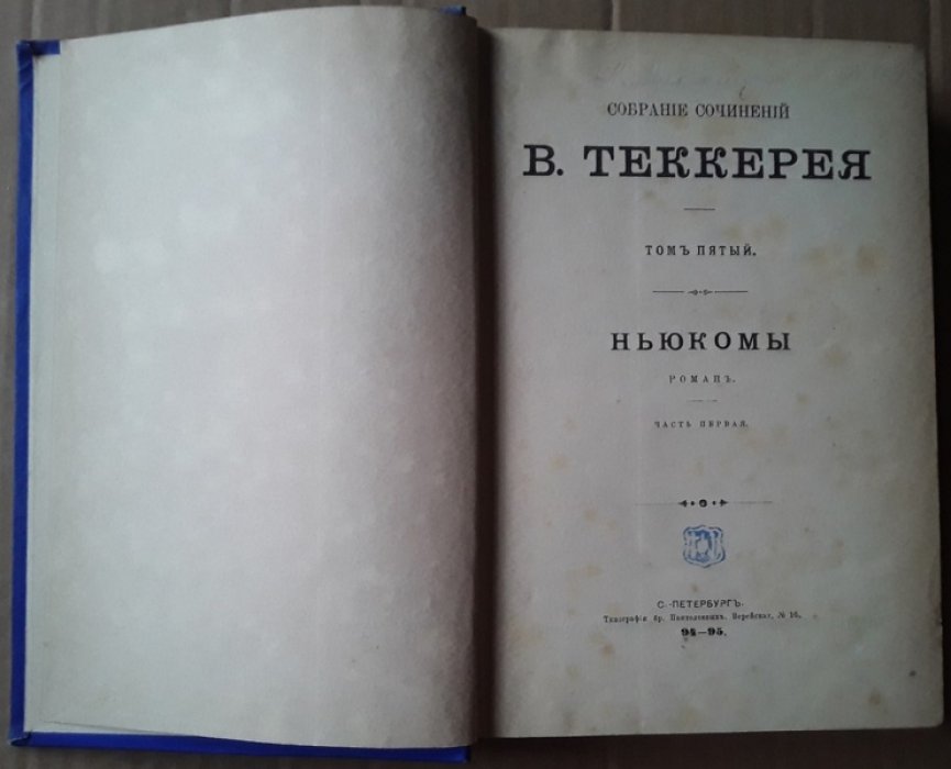 Теккерей В. Собрание сочинений. Том 5. Том 6. (В одном переплете). Ньюкомы. Часть 1. Часть 2.