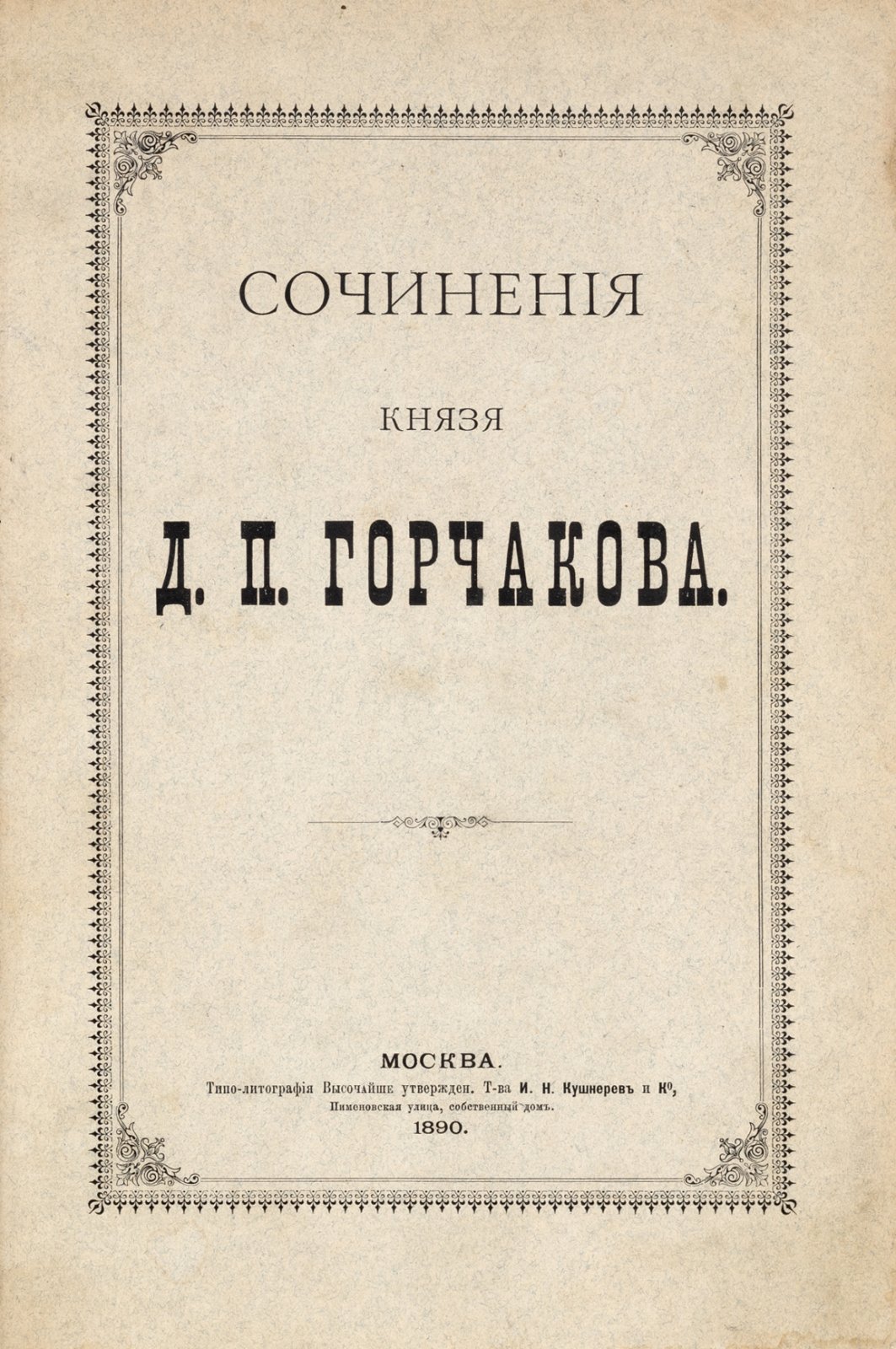 Сочинения князя Д.П. Горчакова