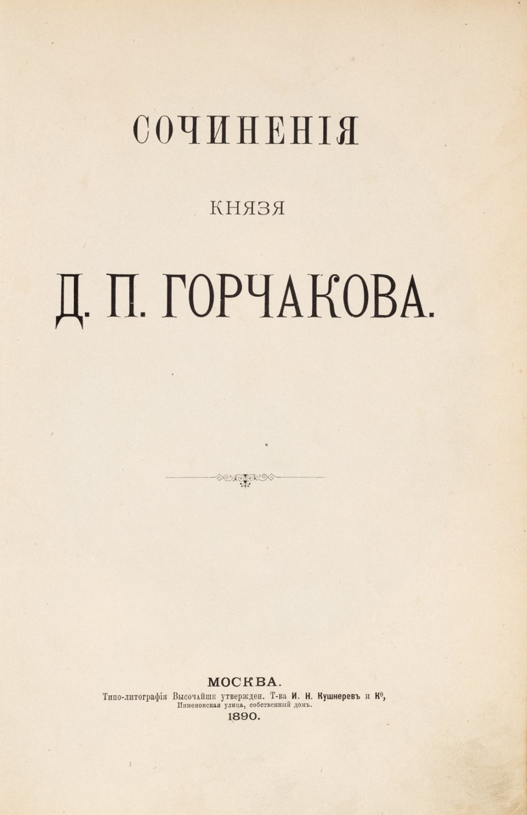 Сочинения князя Д.П. Горчакова
