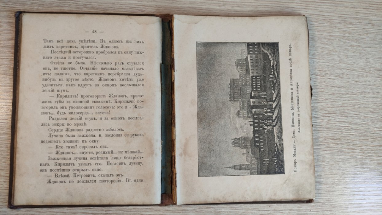 Фурман, П. Петр Жданов, московский купец. Исторический рассказ из событий отечественной истории 1812 г.
