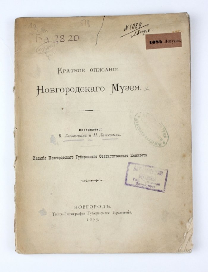Ласковский В. Краткое описание Новгородского музея.