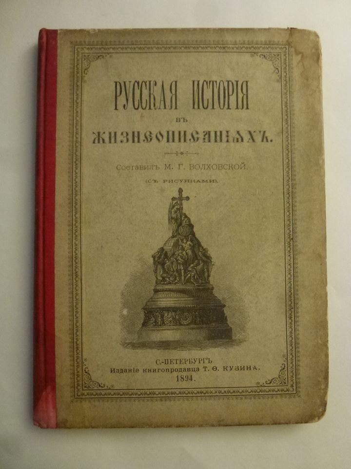 Волховской М.Г. Русская история в жизнеописаниях. 9-14 века.