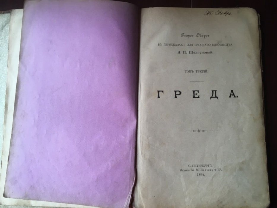 Эберсъ Георгъ. Греда. Томъ третiй.