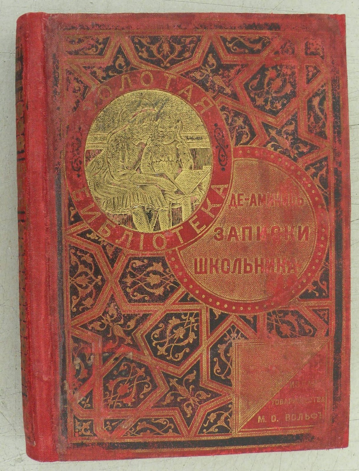 Де Амичес Э. Записки школьника.
