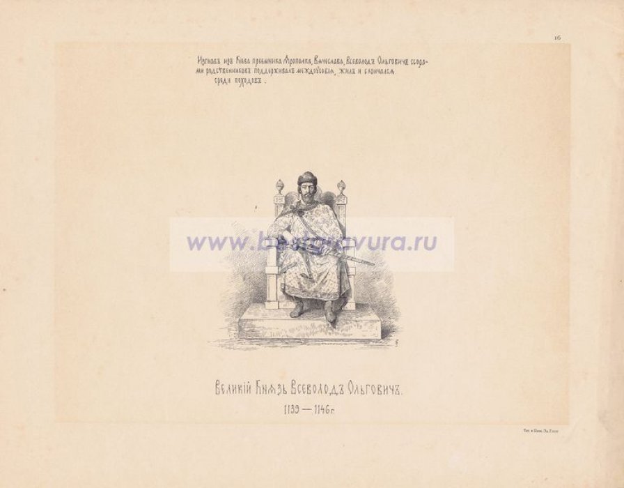 Верещагин, Василий Петрович. Великий Князь Всеволод Ольгович. 1139-1146 гг.