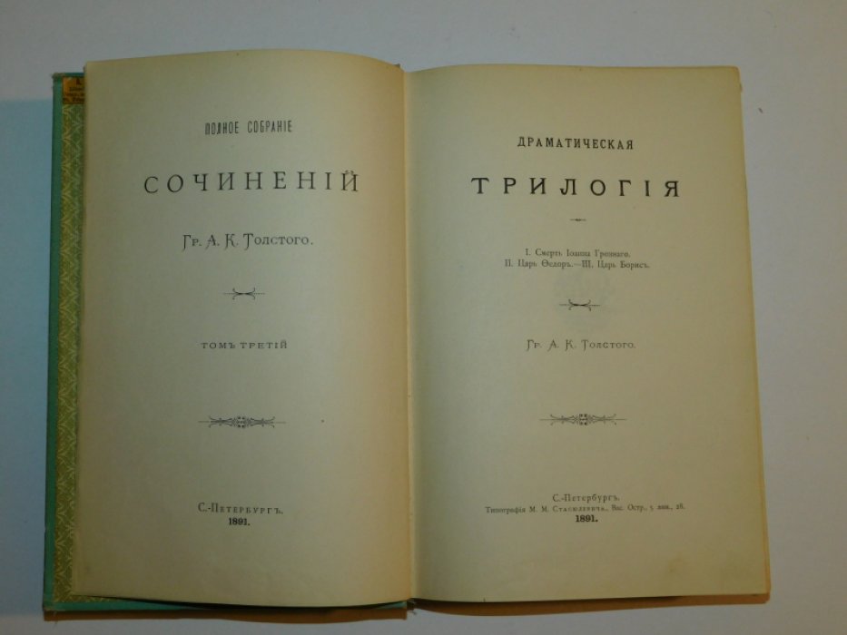 Толстой А.К., гр. Драматическая трилогия.