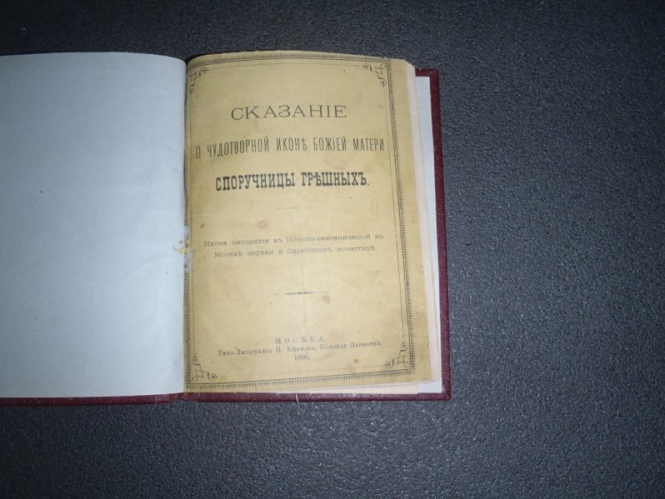 Конволют: Сказание о чудотворной иконе божьей матери Споручнице грешных. 1614-1914. В память 300-летия Николаевского собора в Николо-Угрешском монастыре