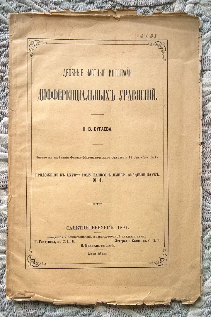 Бугаев Н.В. Дробные частные интегралы дифференциальных уравнений.