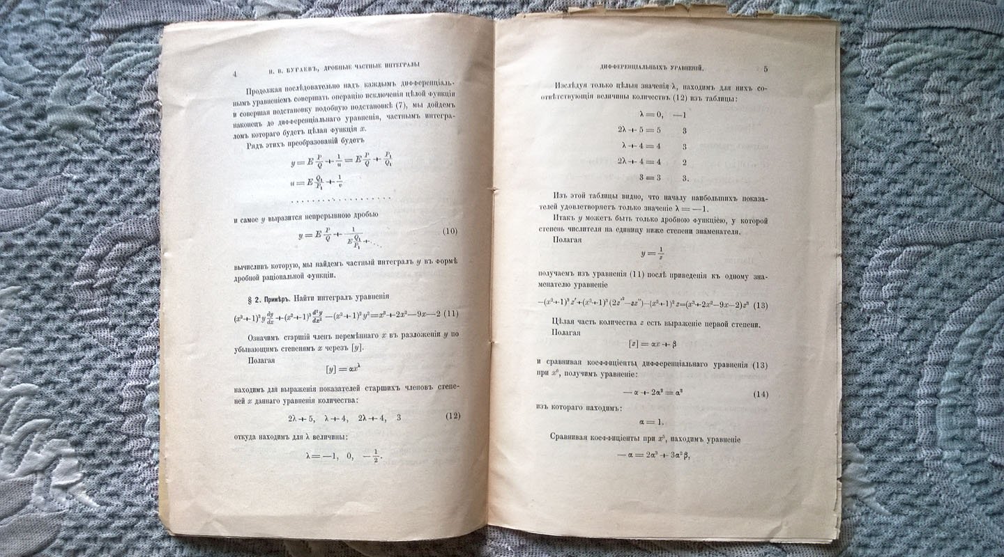 Бугаев Н.В. Дробные частные интегралы дифференциальных уравнений.