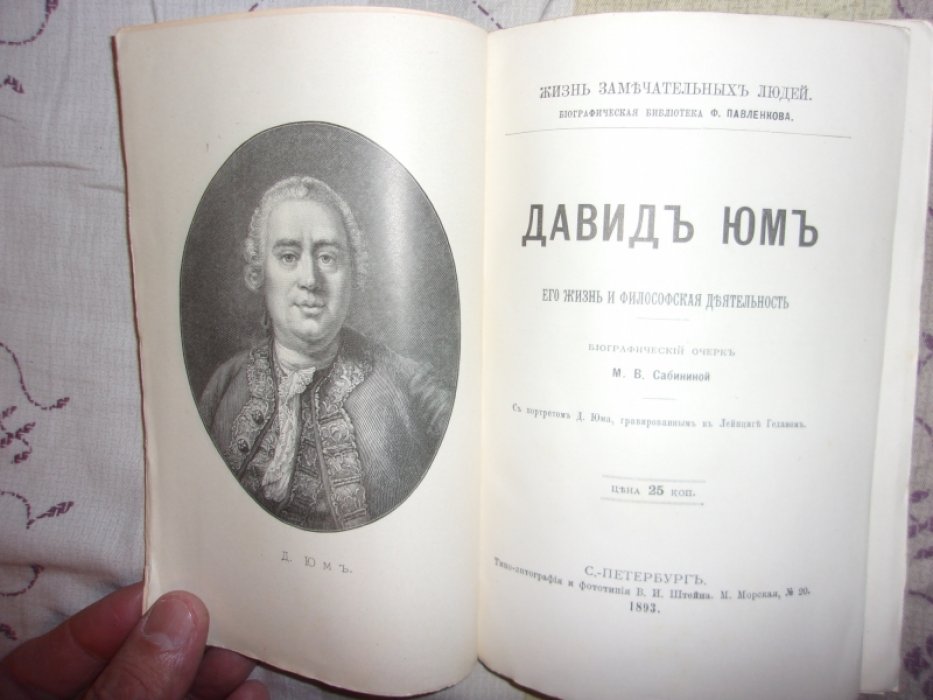 Сабанина М.В. Давид Юм.