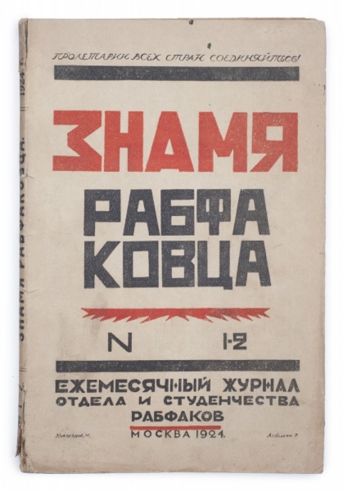 «Знамя рабфаковца»: ежемесячный журнал отдела и студенчества рабфаков (№1/2, 1924)