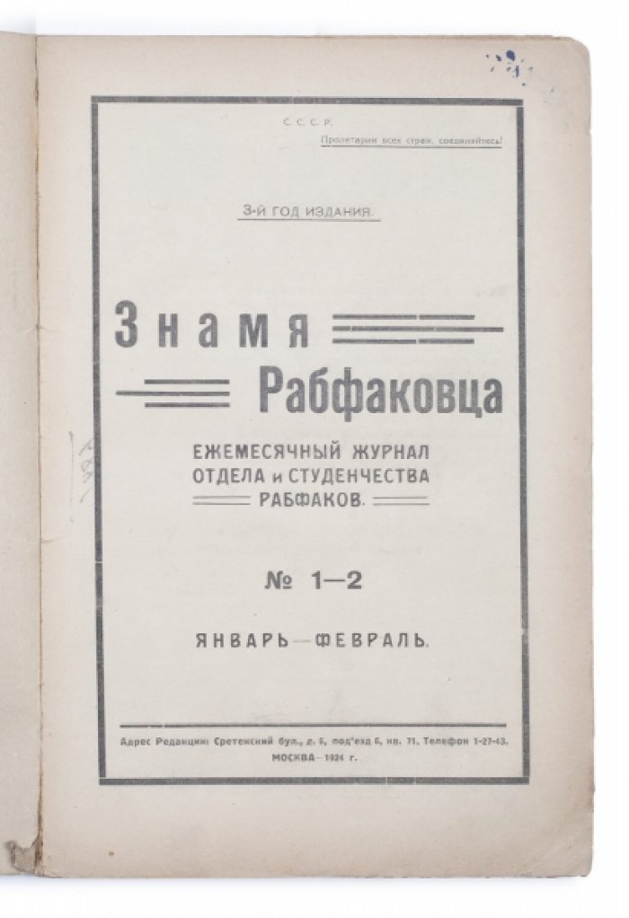 «Знамя рабфаковца»: ежемесячный журнал отдела и студенчества рабфаков (№1/2, 1924)
