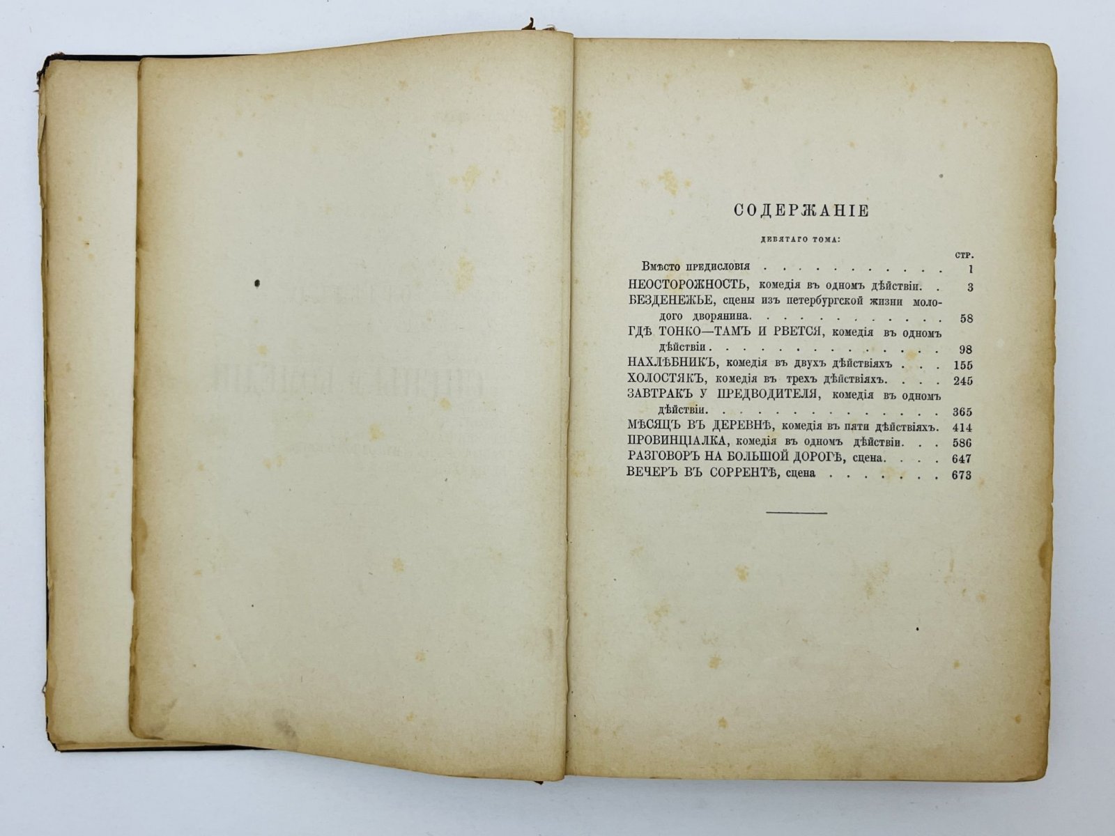 Тургенев Иван Сергеевич. Полное собрание сочинений. Том 9. Отдел IV. Сцены и комедии: Неосторожность. Безденежье. Где тонко - там и рвется. Нахлебник. Холостяк. Завтрак у предводителя. Месяц в деревне. Провинциалка. Разговор на большой дороге. Вечер в Сорренте.