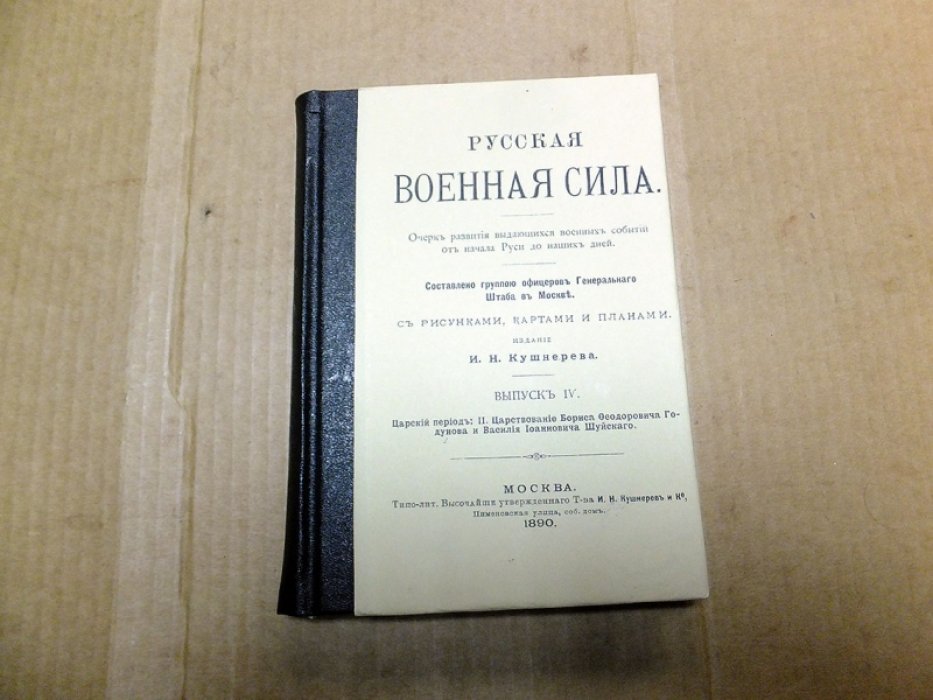 Русская военная сила. Выпуск 4. Царский период: II. Царствование Бориса Федоровича Годунова и Василия Ивановича Шуйского.