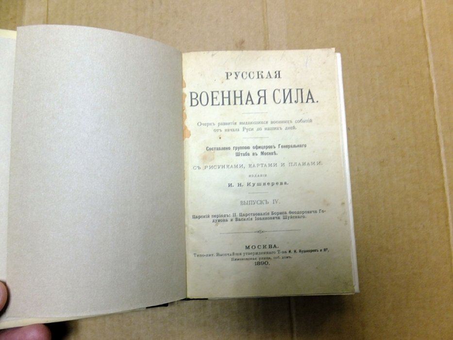 Русская военная сила. Выпуск 4. Царский период: II. Царствование Бориса Федоровича Годунова и Василия Ивановича Шуйского.