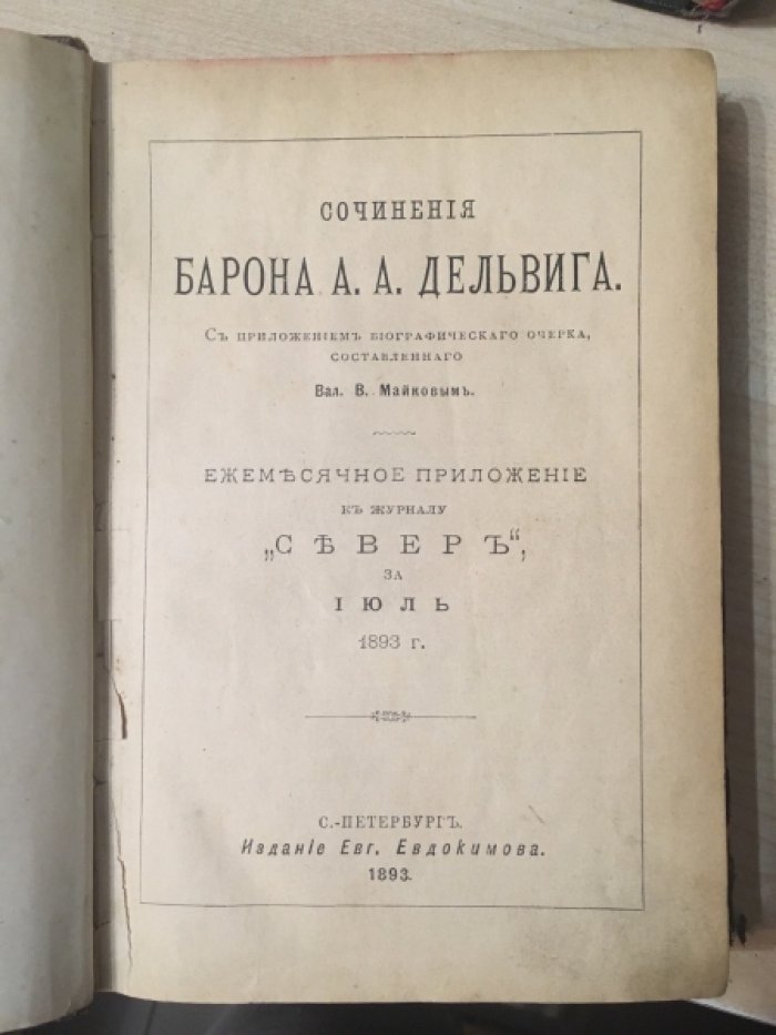 Дельвиг, Одоевский, Дмитриев. Сочинения барона Дельвига. Сочинения князя Одоевского. Сочинения Ивана Дмитриева в двух томах