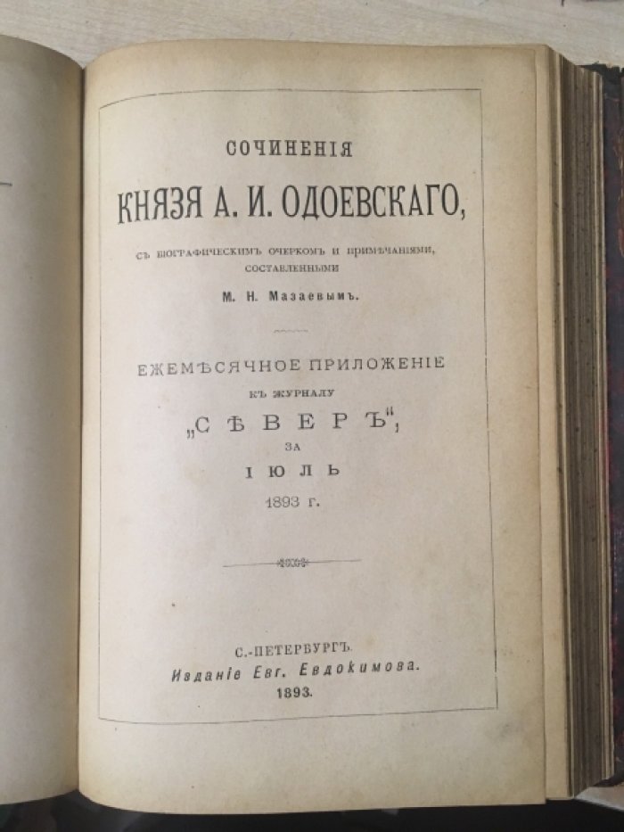 Дельвиг, Одоевский, Дмитриев. Сочинения барона Дельвига. Сочинения князя Одоевского. Сочинения Ивана Дмитриева в двух томах