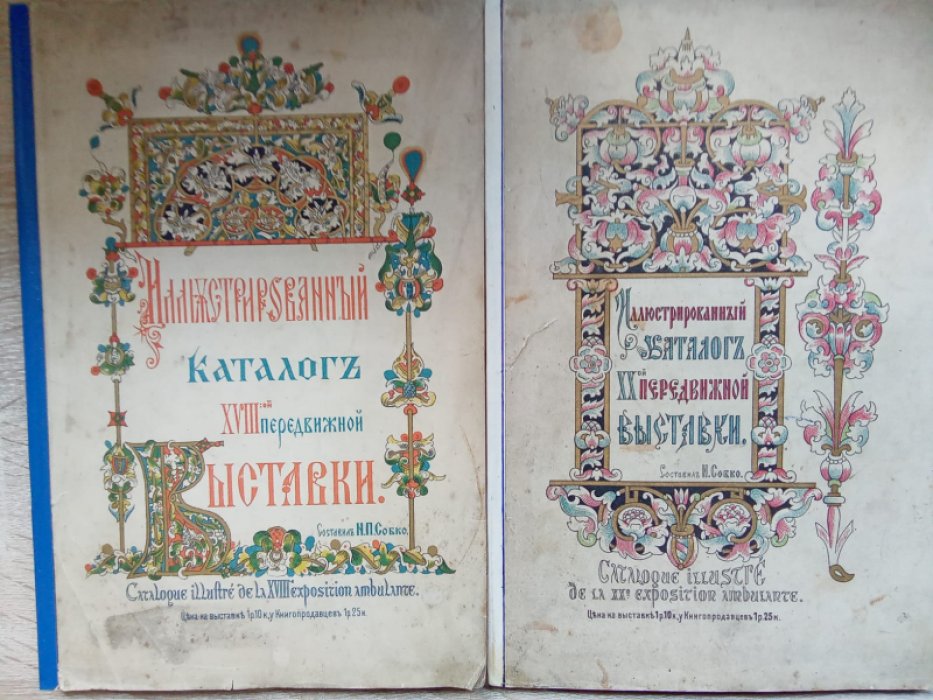 Собко Н.П. Иллюстрированный каталог XVIII-й передвижной выставки Товарищества Передвижных Художественных Выставок. Иллюстрированный каталог XX-й передвижной выставки Товарищества Передвижных Художественных Выставок. 2-ва каталога.