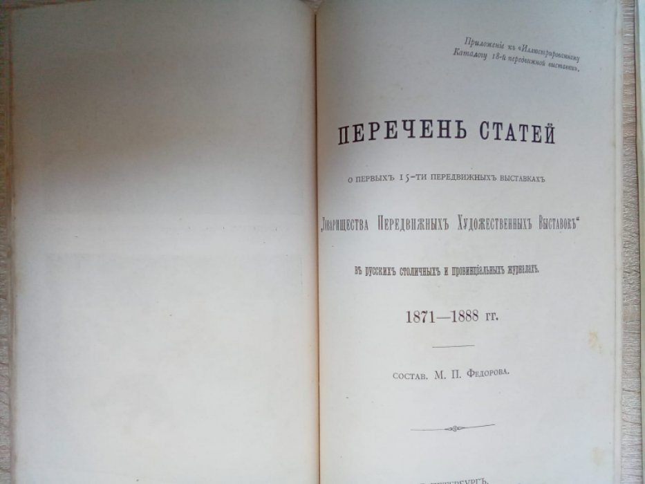 Собко Н.П. Иллюстрированный каталог XVIII-й передвижной выставки Товарищества Передвижных Художественных Выставок. Иллюстрированный каталог XX-й передвижной выставки Товарищества Передвижных Художественных Выставок. 2-ва каталога.
