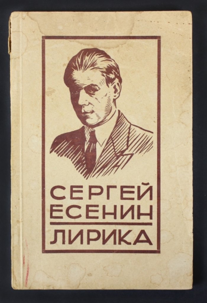 Сергей Есенин. Лирика: стихотворения из первого собрания сочинений (1926)