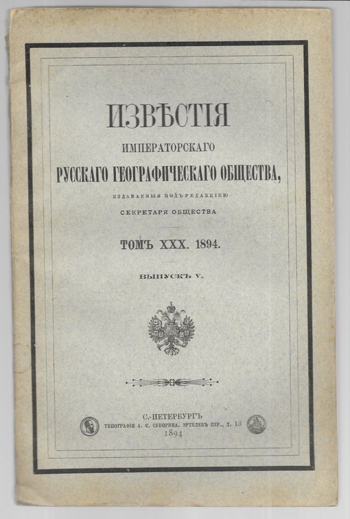 Известия Императорского Русского географического общества . том 30, выпуск 5. 1894 г.