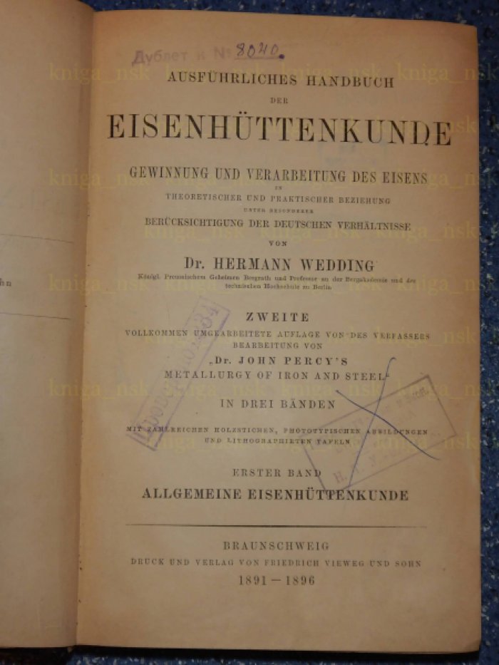 Wedding H. / Веддинг Г. Ausfuhrliches Handbuch der Eisenhuttenkunde. Gewinnung und Verarbeitung des Eisens in theoretischer und praktischer Beziehung. Подробное руководство по металлургии железа. Добыча и обработка железа в теоретическом и практическом отношении.
