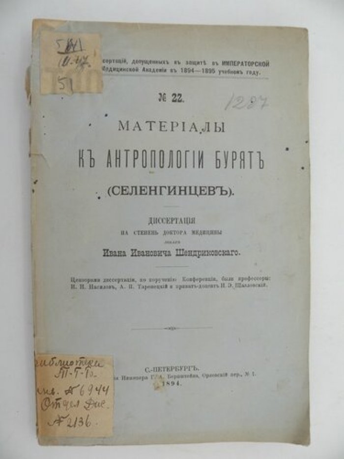 Шендриковский И.И. Материалы к антропологии Бурят (Селенгинцев).