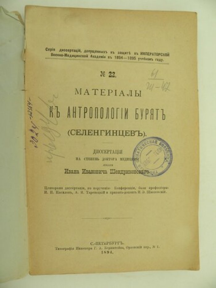 Шендриковский И.И. Материалы к антропологии Бурят (Селенгинцев).