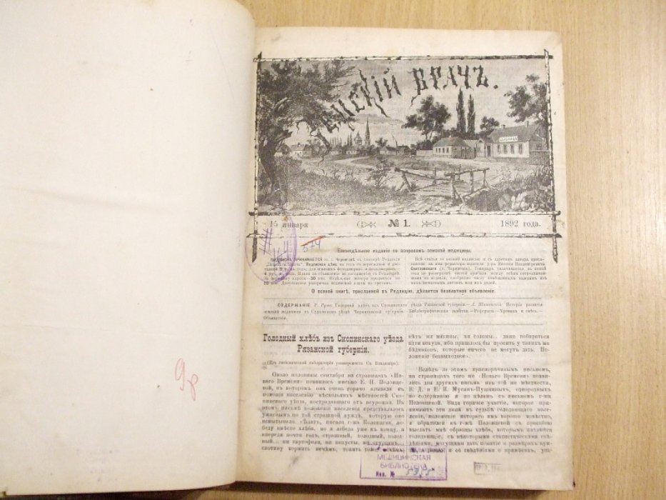 Земский врач за 1892 год №№ 52.