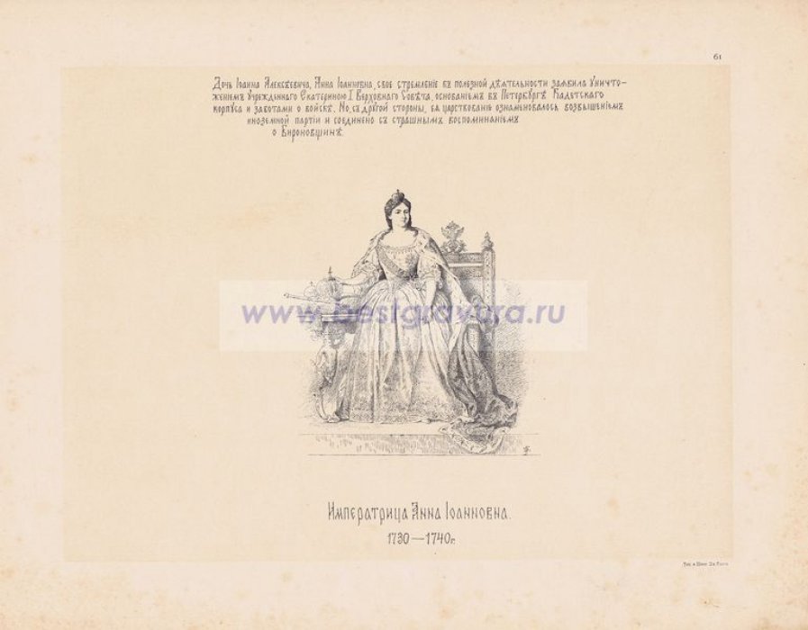 Верещагин, Василий Петрович. Императрица Анна Иоанновна. 1730-1740 гг.