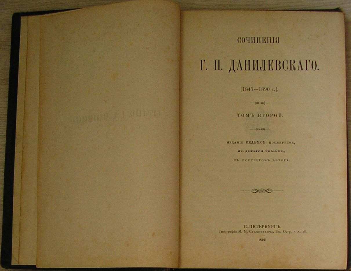 Данилевский Григорий Петрович. Сочинения. 1847-1890. Том второй.