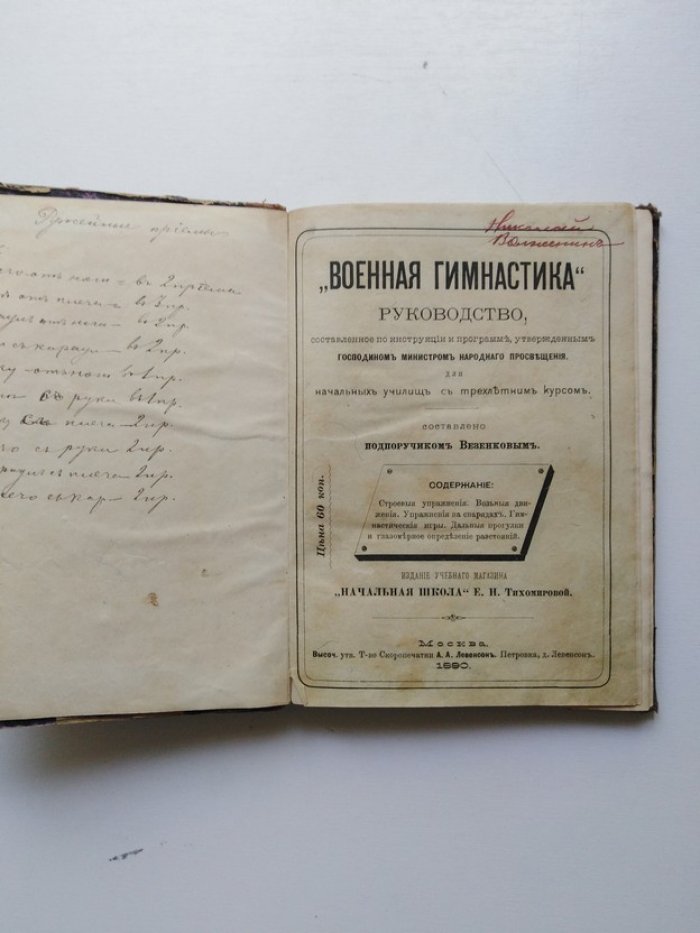 Везенков. Военная гимнастика.