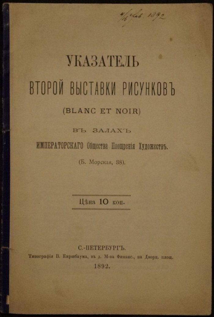 Указатель второй выставки рисунков (blanc et noir) в залах Императорского Общества Поощрения Художеств.