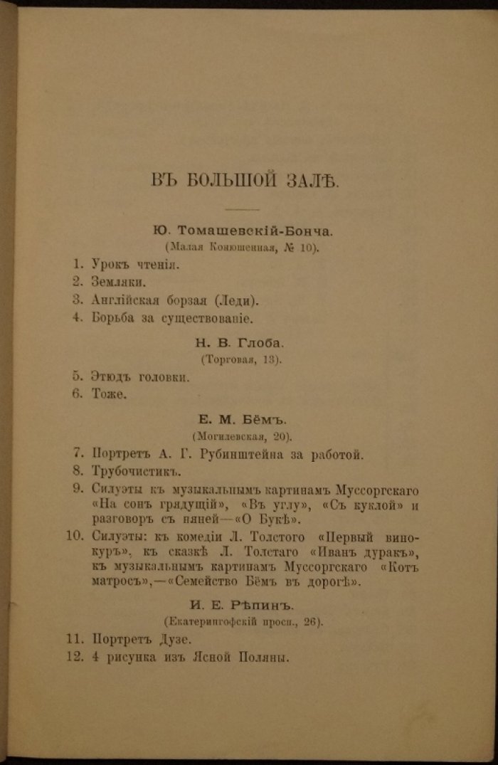 Указатель второй выставки рисунков (blanc et noir) в залах Императорского Общества Поощрения Художеств.