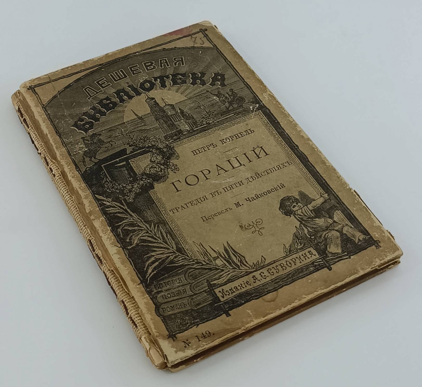 Корнель П. Гораций. Трагедия в пяти действиях Петра Корнеля.