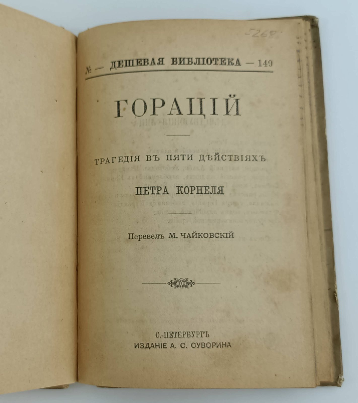 Корнель П. Гораций. Трагедия в пяти действиях Петра Корнеля.