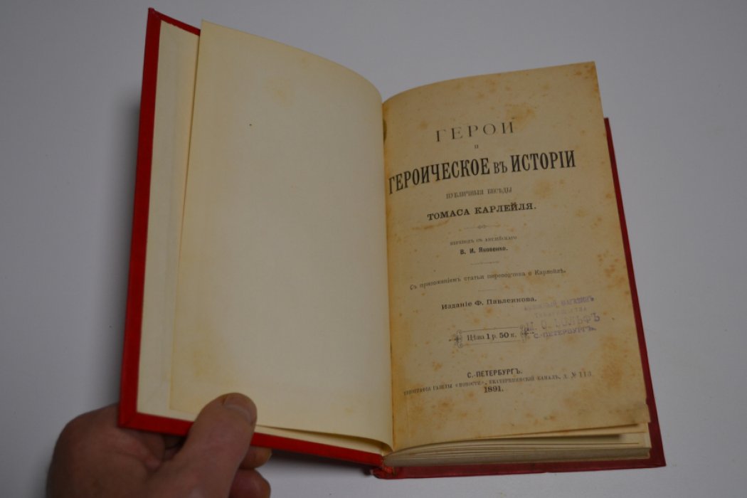 Карлейль Т. Герои и героическое в истории: Публичные беседы.