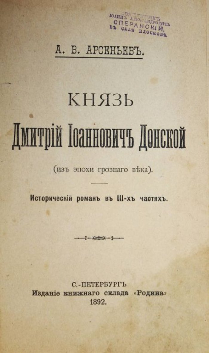 Арсеньев А.В. Князь Дмитрий Иванович Донской (из эпохи грозного века).