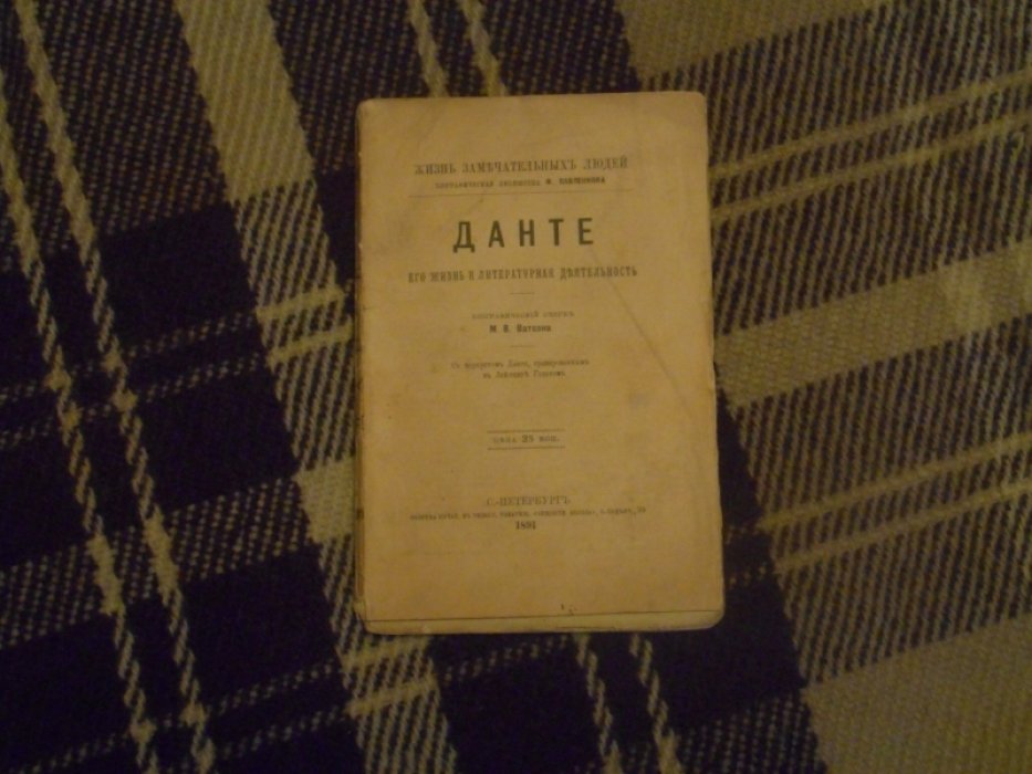 Ватсон М.В. Данте. Его жизнь и литературная деятельность