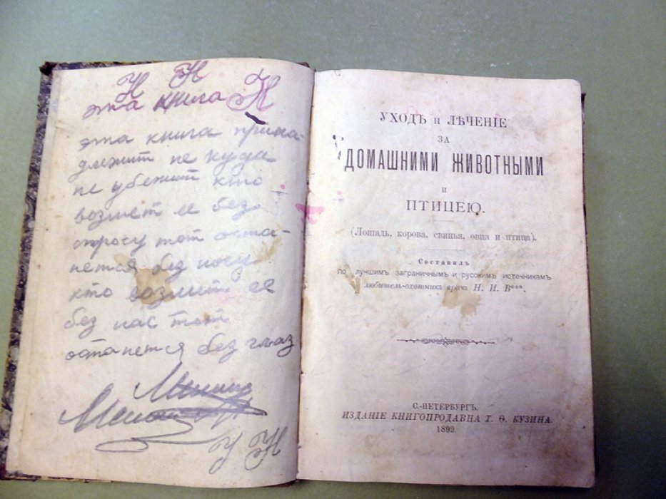 Уход и лечение за домашними животными и птицею. (Лошадь, корова, свинья, овца и птица)