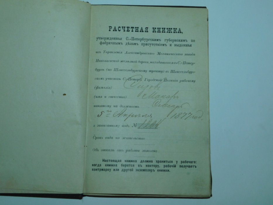 Расчетная книжка рабочему. Александровский механический завод Николаевской железной дороги