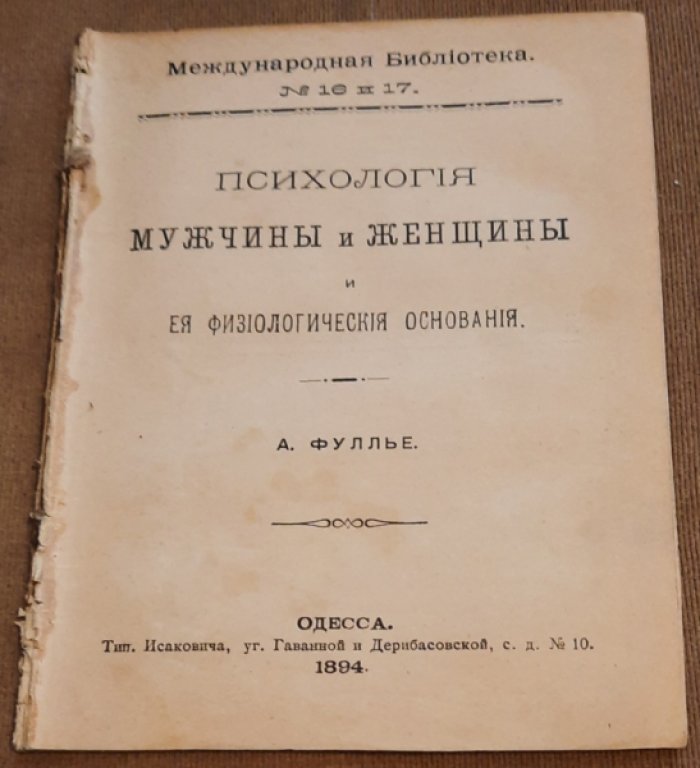 Фуллье А. Психология мужчины и женщины и ее физиологические основания.
