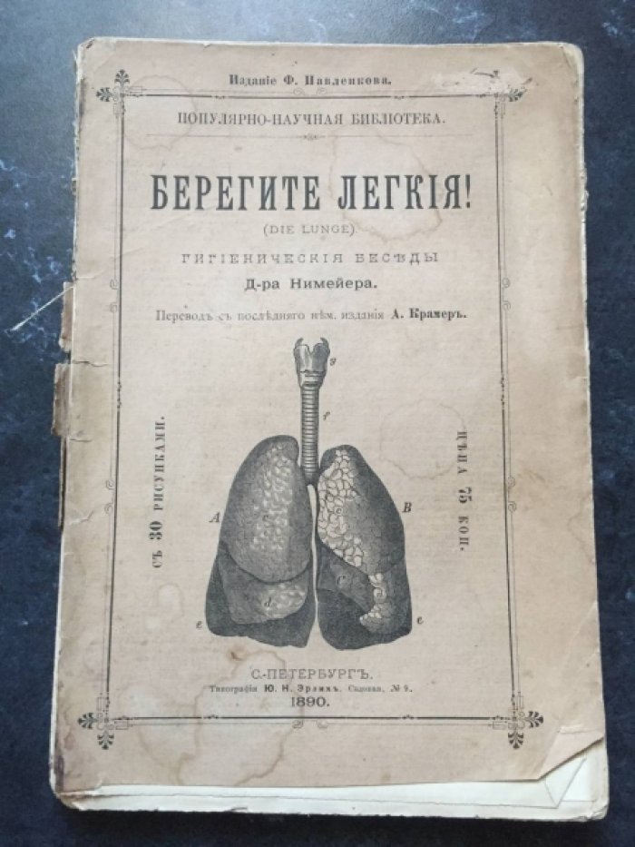 Нимейер Д-р. Берегите легкие. Гигиенические беседы с 30 рисунками.