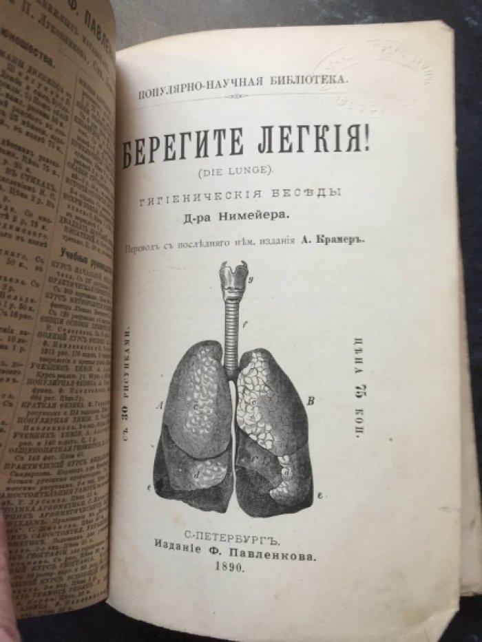 Нимейер Д-р. Берегите легкие. Гигиенические беседы с 30 рисунками.