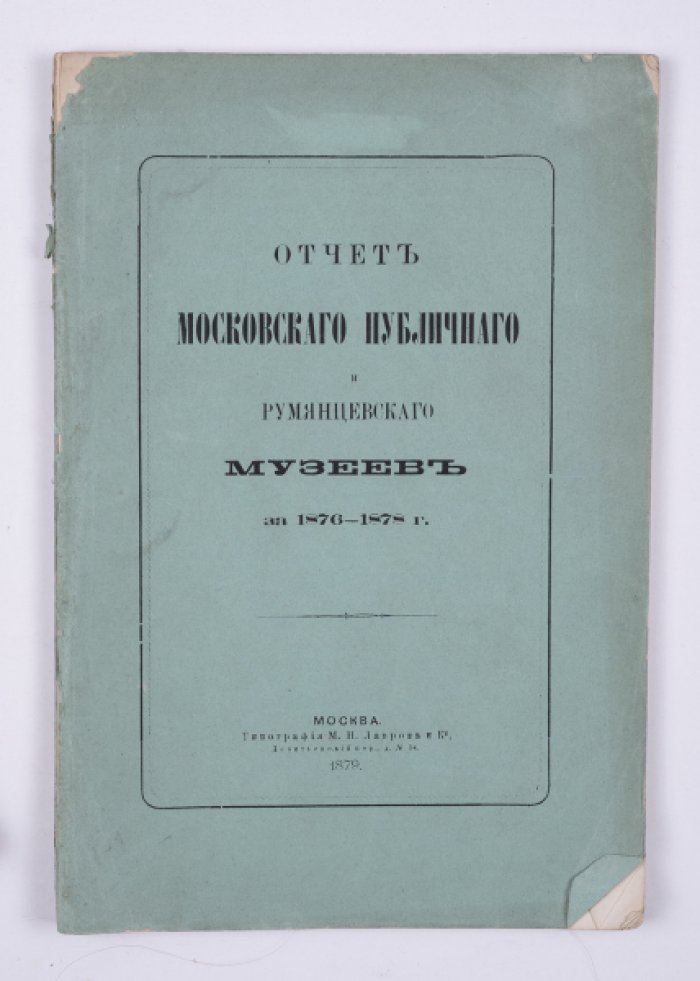 Отчет московского публичного и румянцевского музеев за 1876–1878 годы: деятельность учреждений по библиотечному и музейному делу