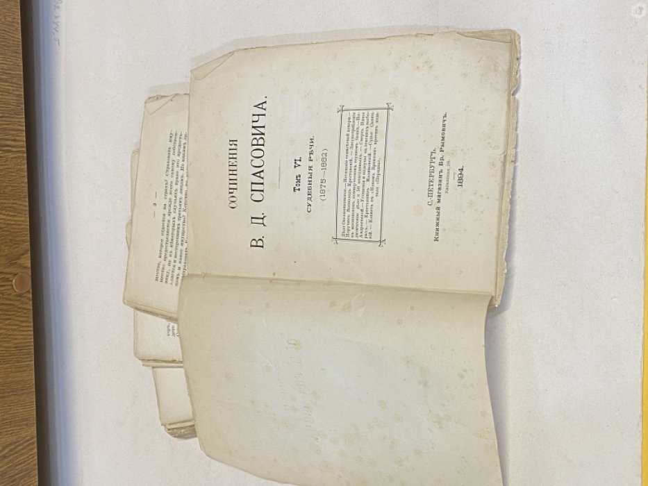 Спасович В.Д. Сочинения. Том VI. Судебные речи.(1875-1882).